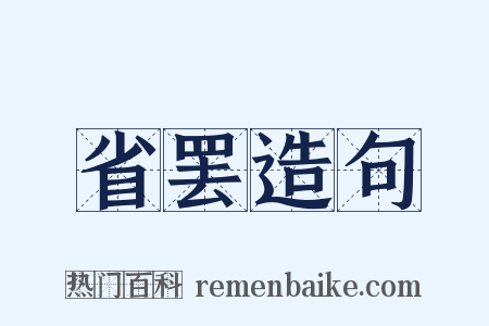 省罢造句是什么意思的图片